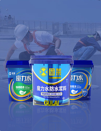 防水材料系列