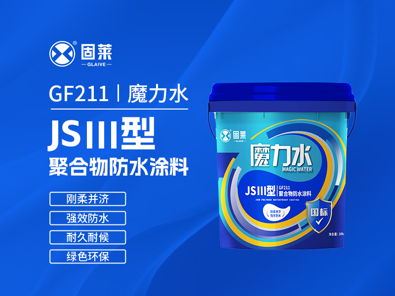 JS三型防水涂料：认识这种通用型防水材料的特性与应用