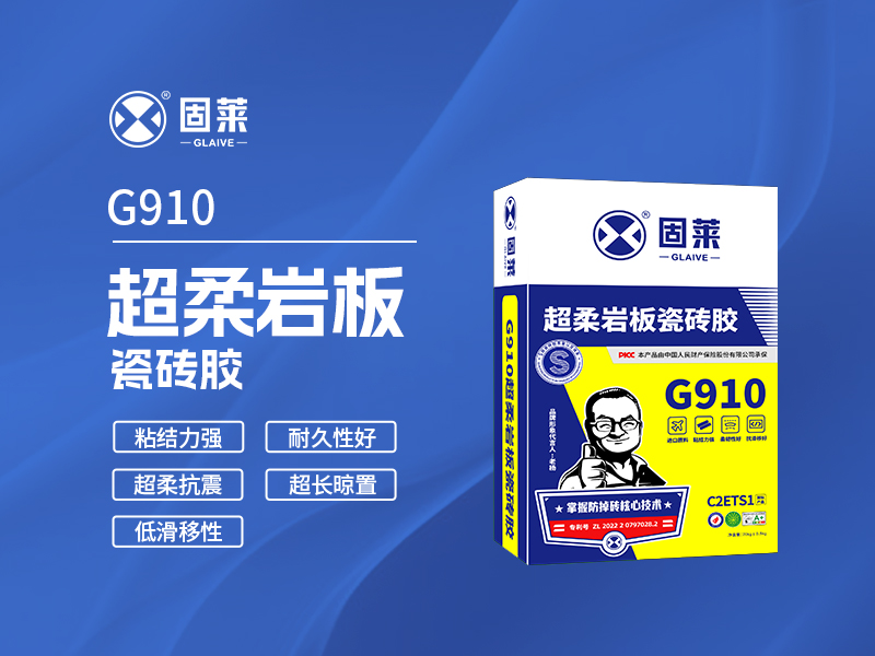 G910超柔岩板瓷砖胶