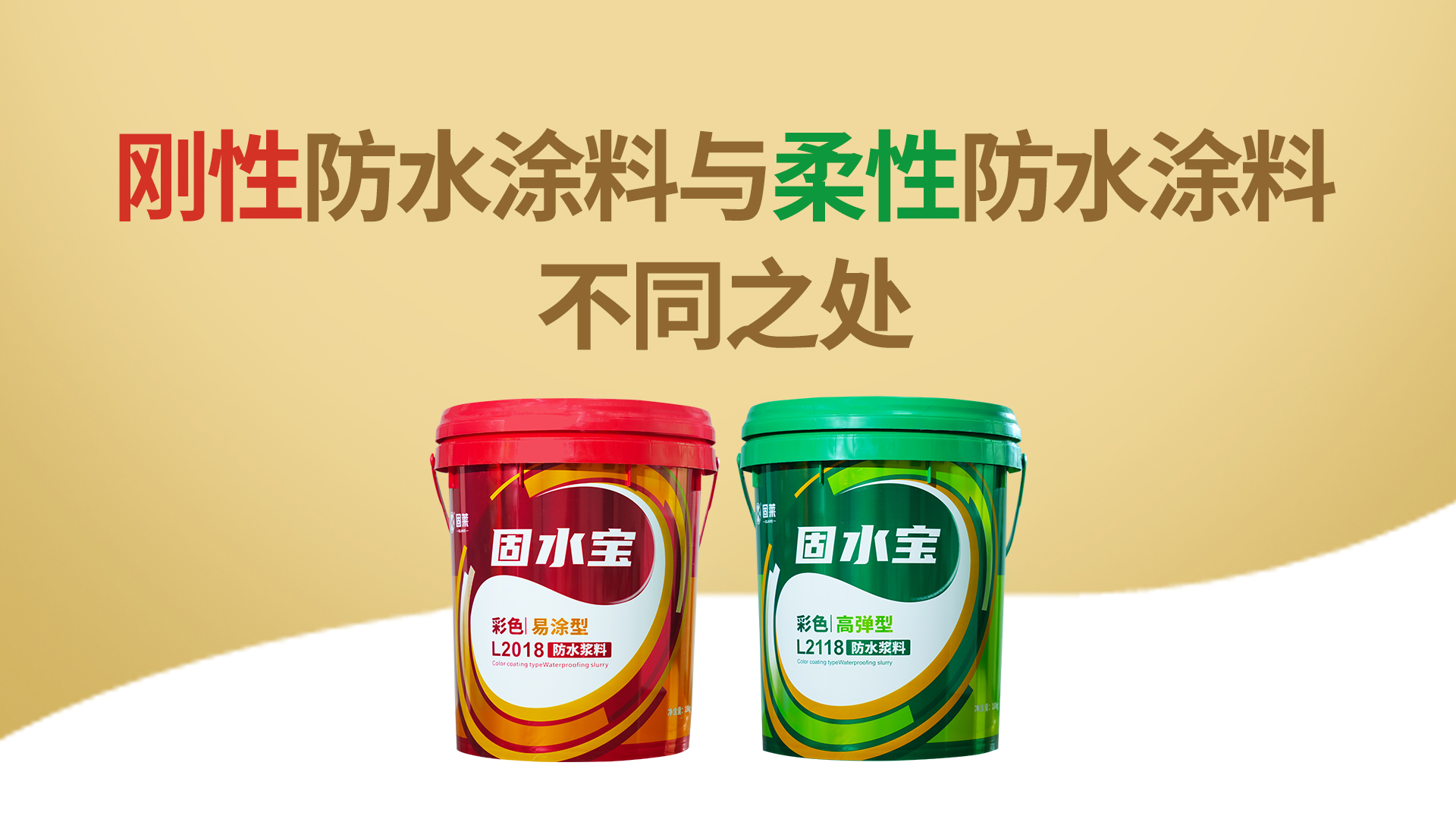 刚性防水涂料与柔性防水涂料不同之处
