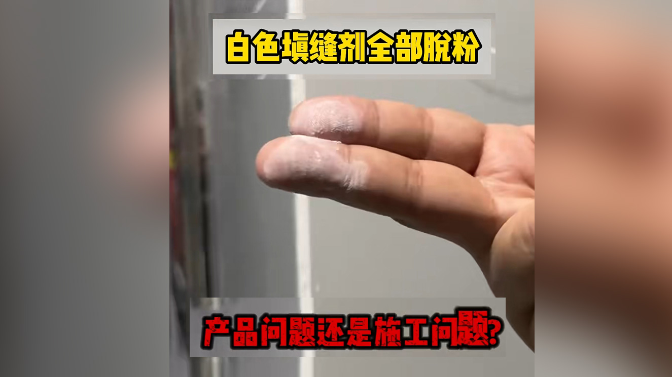 填缝剂脱粉现象的原因分析与解决思路