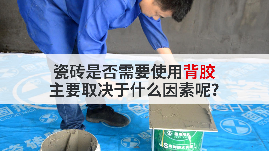 瓷砖是否需要使用背胶,主要取决于什么因素呢？