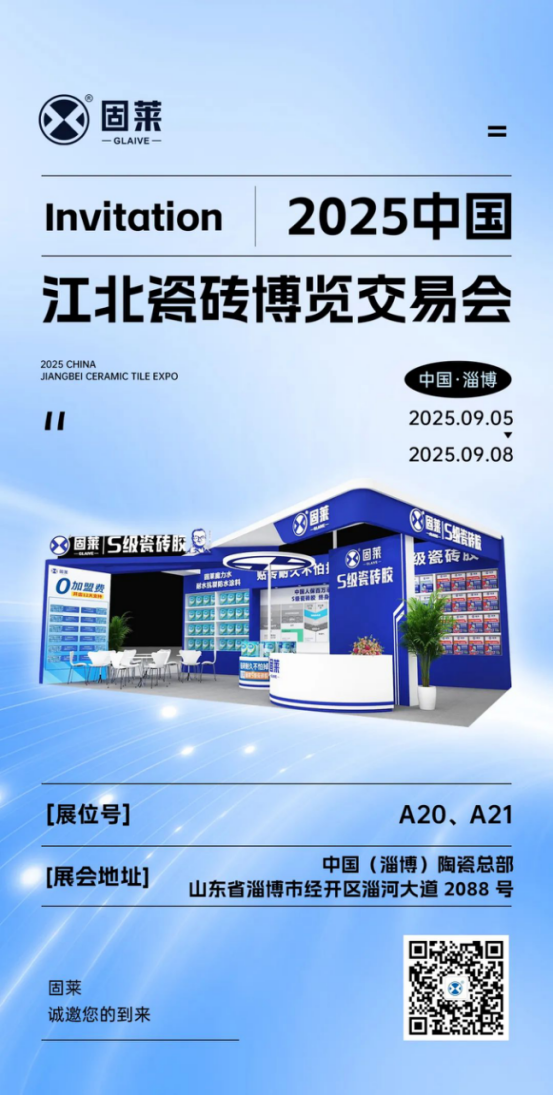 倒计时开启丨固莱瓷砖胶即将携王牌产品，登陆2025中国·江北瓷砖博览交易会