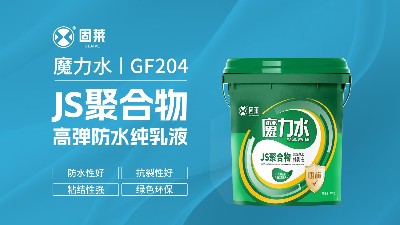 新品快讯丨防水新标杆!魔力水JS聚合物高弹防水纯乳液正式上市
