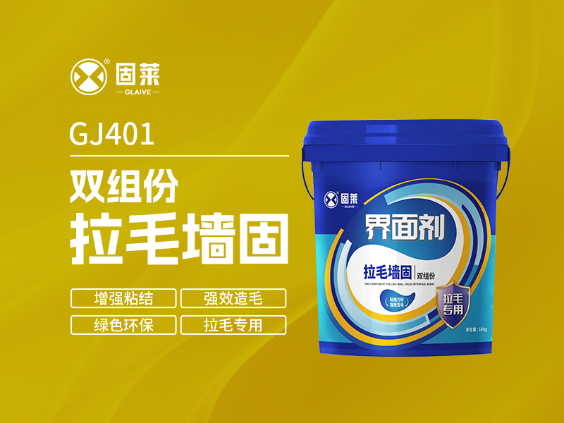 在家庭装修中，墙面基层处理往往决定着后续装饰效果的持 久性与美观度。其中，“拉毛墙固”作为一道常见工序，常被专业施工人员采用，但对于普通业主而言，这一术语可能略显陌生。本文将简要介绍拉毛墙固的作用、适用场景及施工要点。