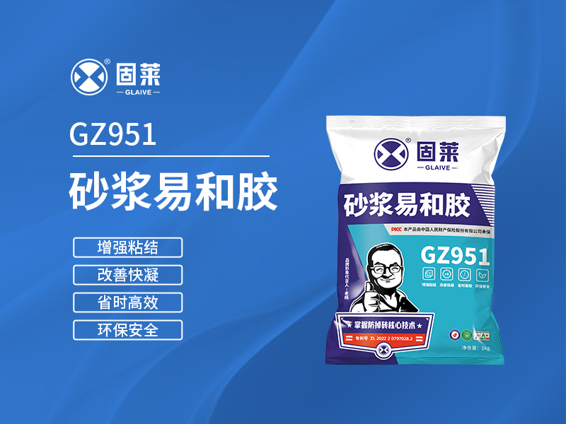 提升砂浆性能的选择——解析固莱GZ951砂浆易和胶