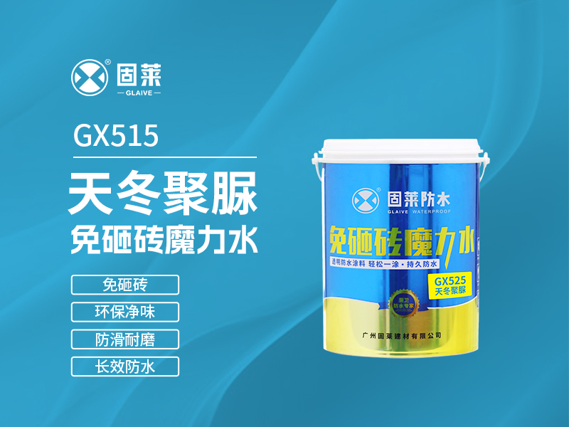GX525天冬聚脲免砸砖魔力水