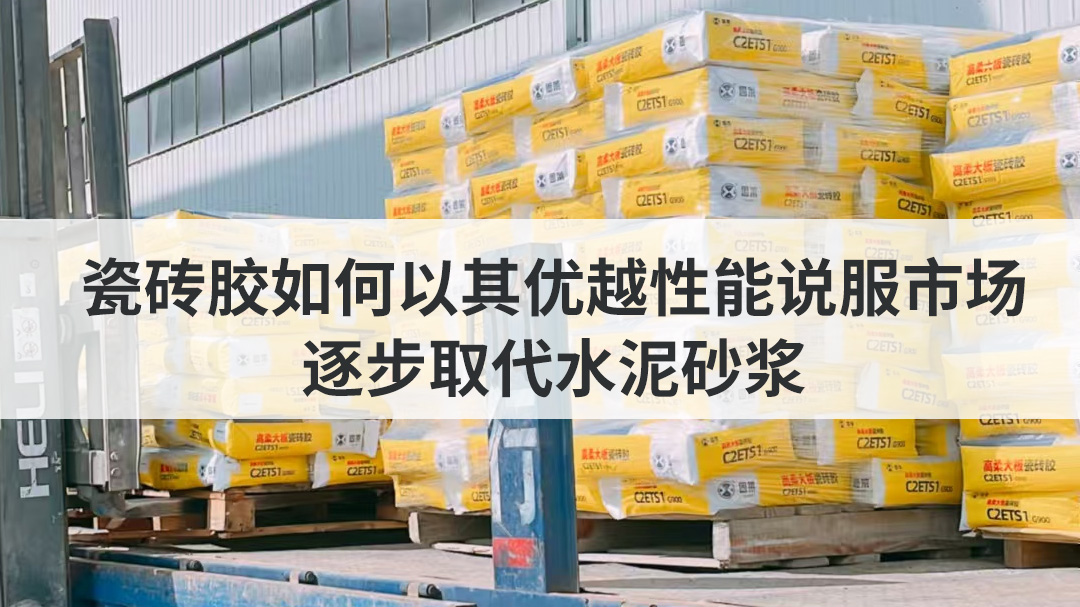 变革之选：瓷砖胶如何以其优越性能说服市场，逐步取代水泥砂浆