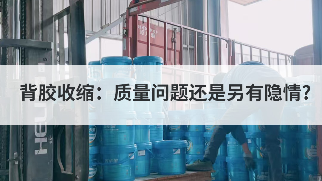 背胶收缩：质量问题还是另有隐情?