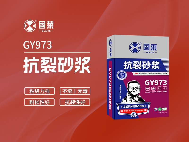 GY973抗裂砂浆