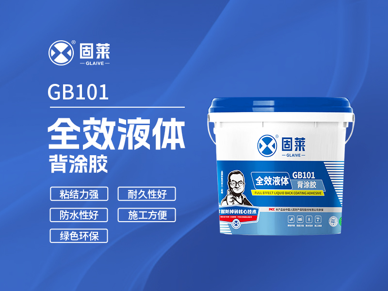 GB101全效液体背涂胶