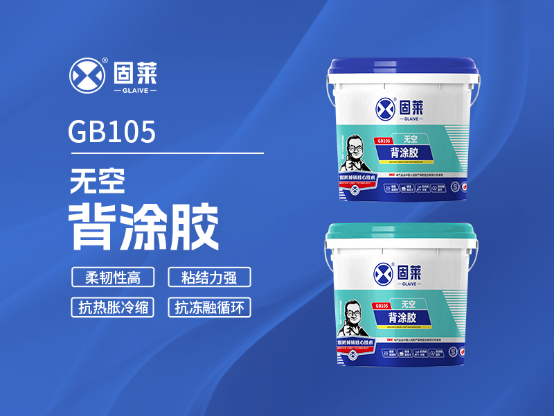GB105无空背胶