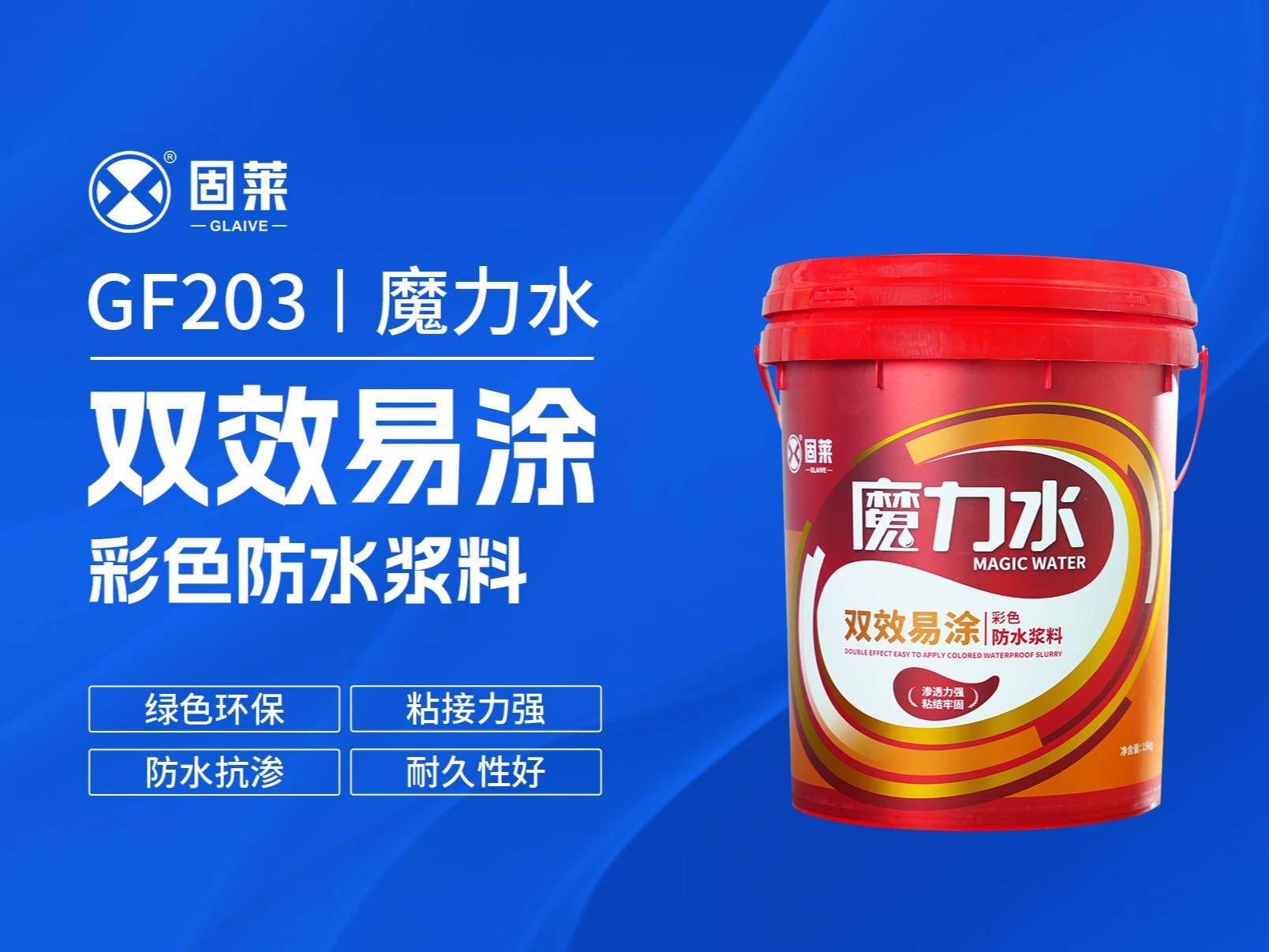 GF203魔力水双效易涂彩色防水浆料