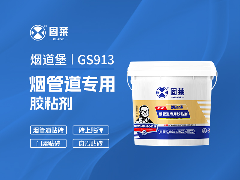 GS913烟道堡烟管道专用胶粘剂