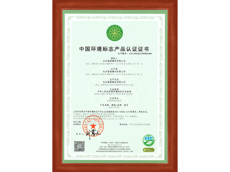 中国环境标志产品认证证书