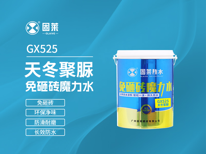 GX525天冬聚脲免砸砖魔力水