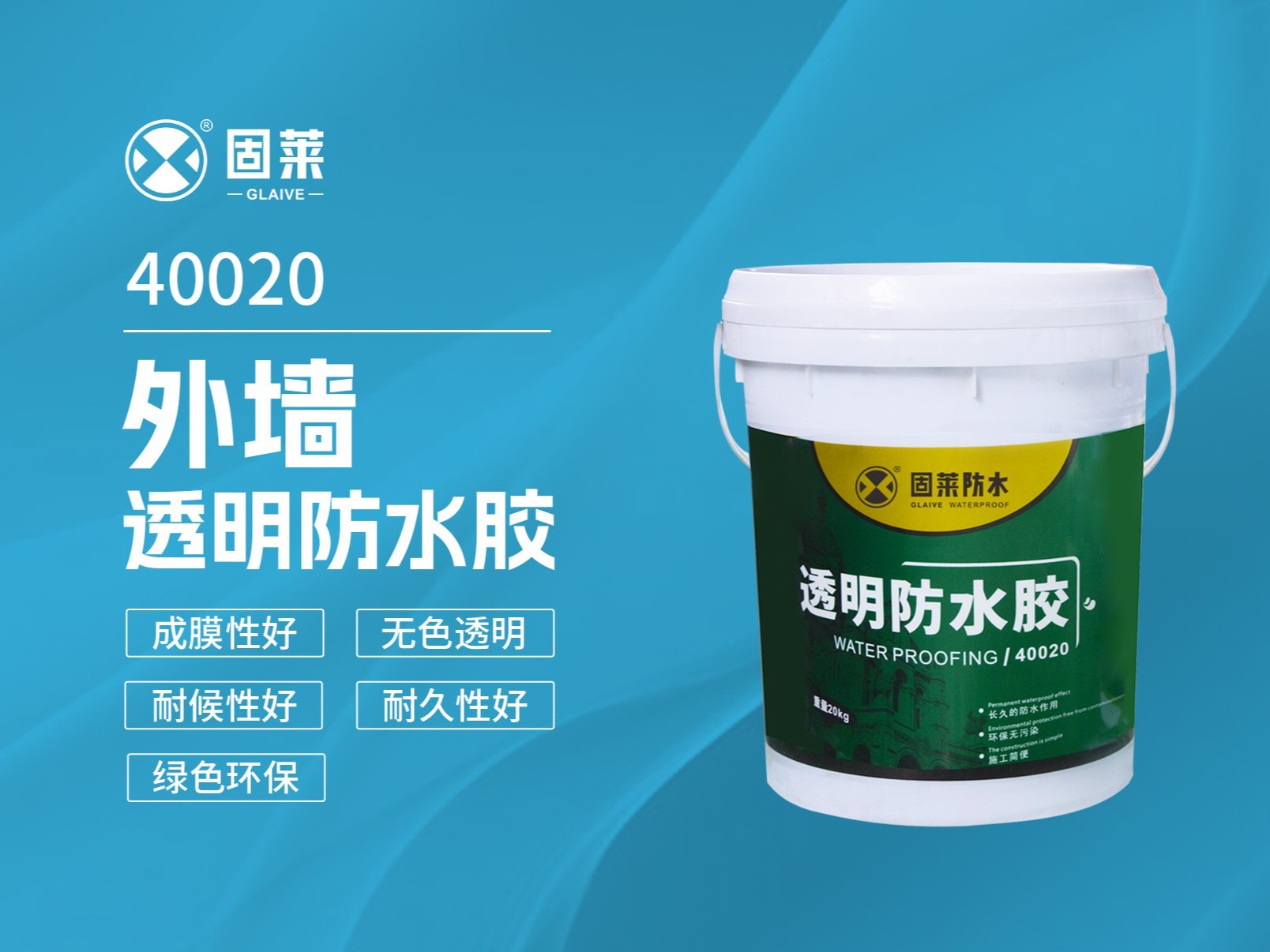 40020外墙透明防水胶