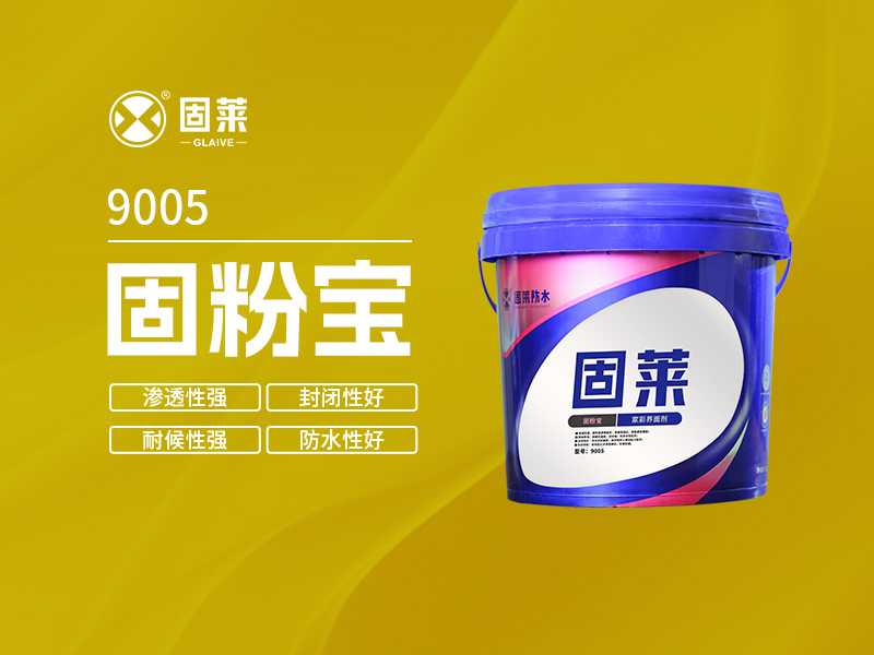 9005固粉宝