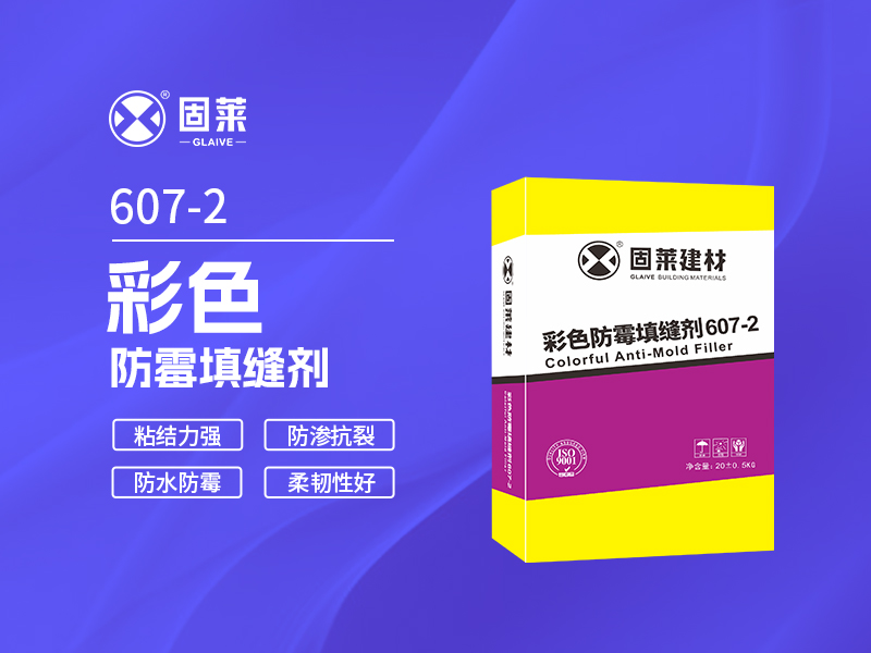 607-2彩色防霉填缝剂