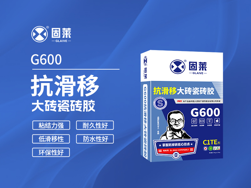 G600抗滑移大砖瓷砖胶