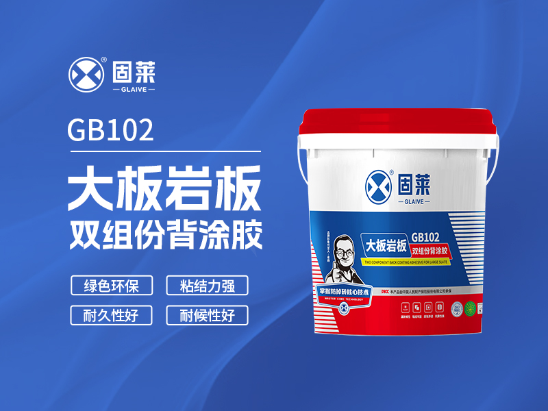 GB102大板岩板双组份背涂胶