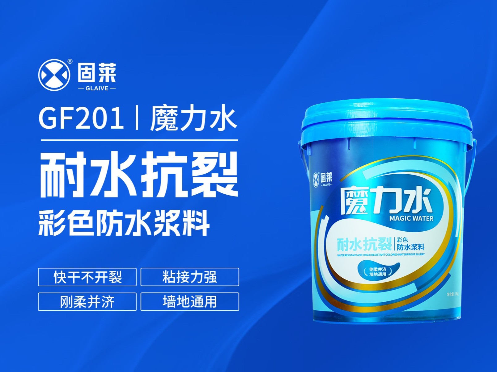 GF201魔力水耐水抗裂彩色防水浆料