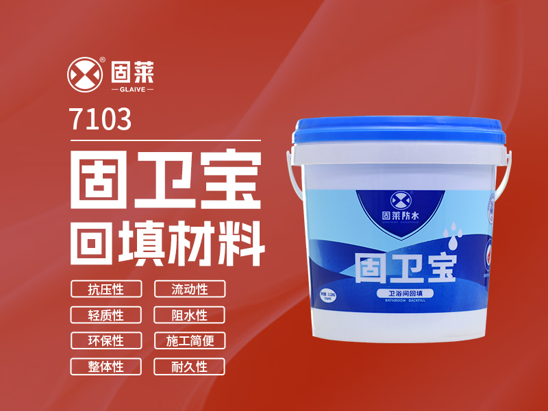 7103固卫宝回填材料