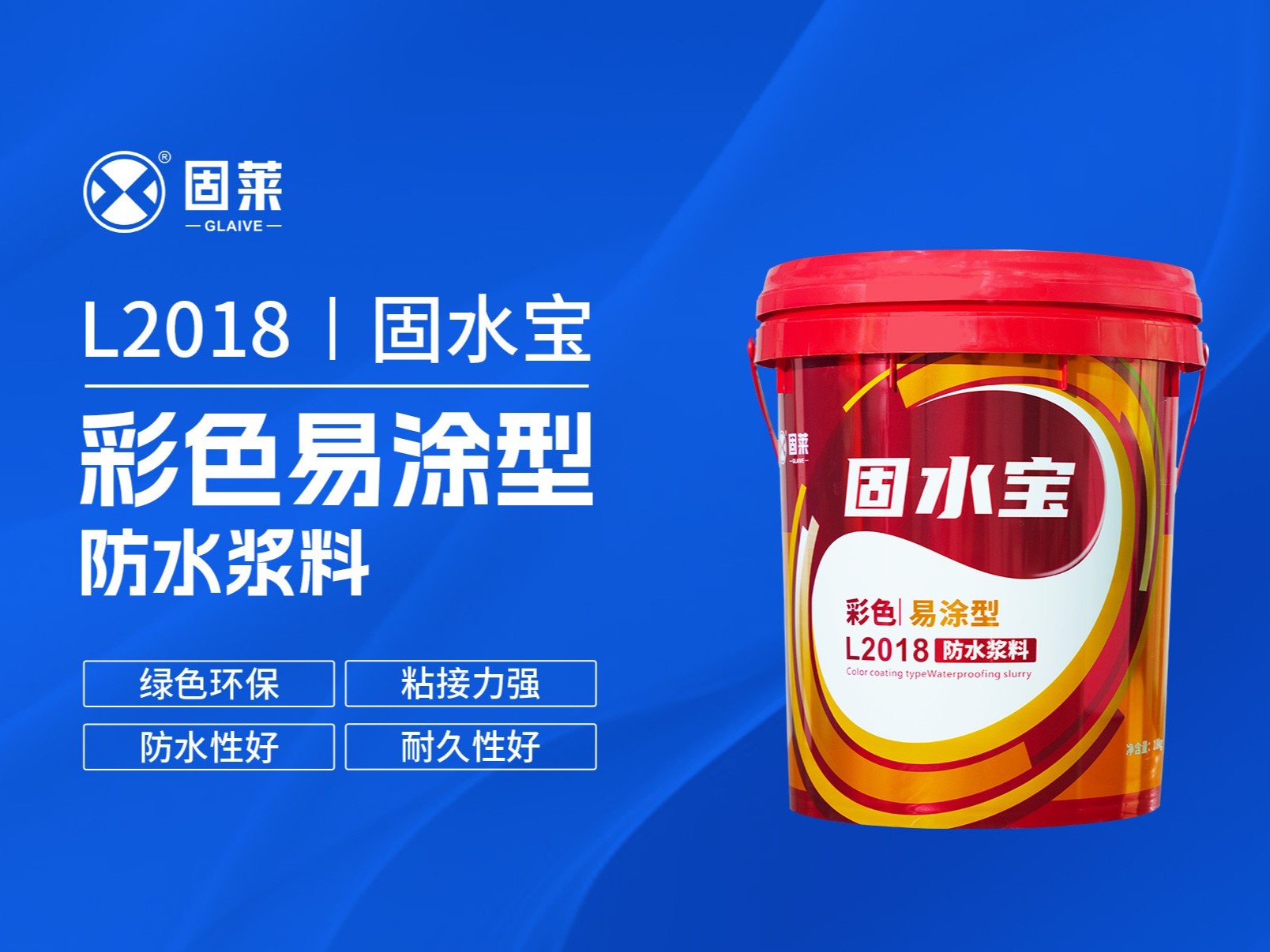 L2018固水宝彩色易涂型防水浆料