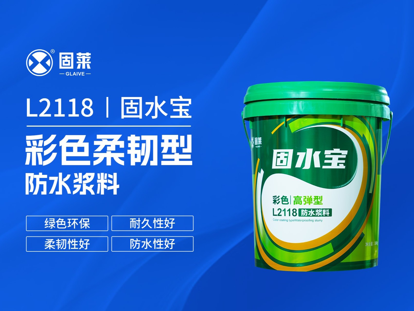L2118固水宝彩色柔韧型防水浆料