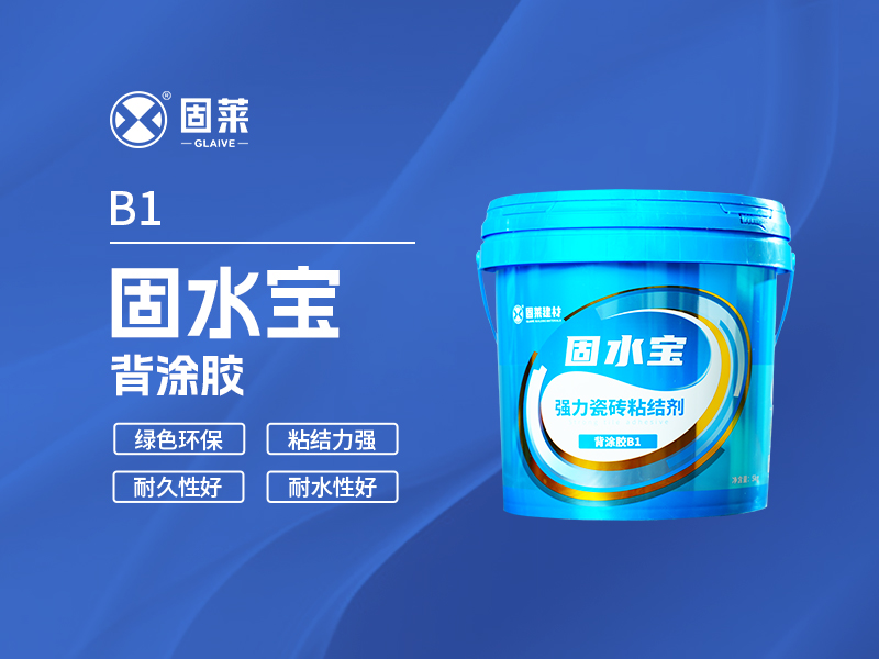 B1固水宝背涂胶