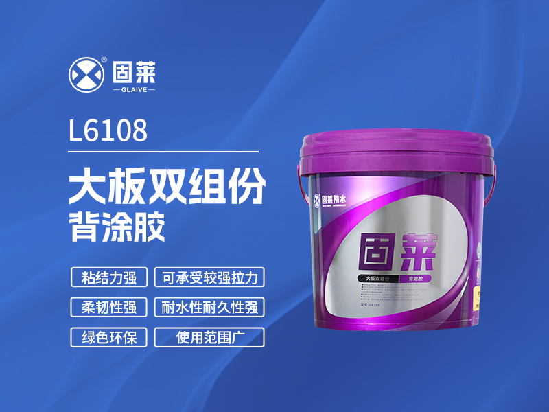 L6108大板双组份背涂