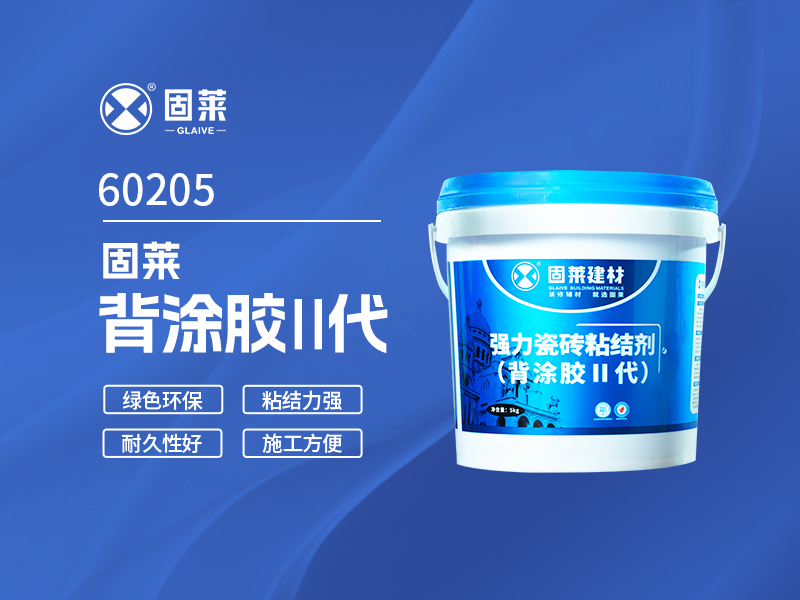 60205固莱背涂胶Ⅱ代
