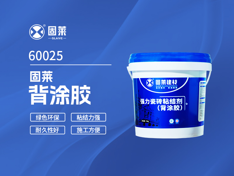 60025固莱背涂胶一代