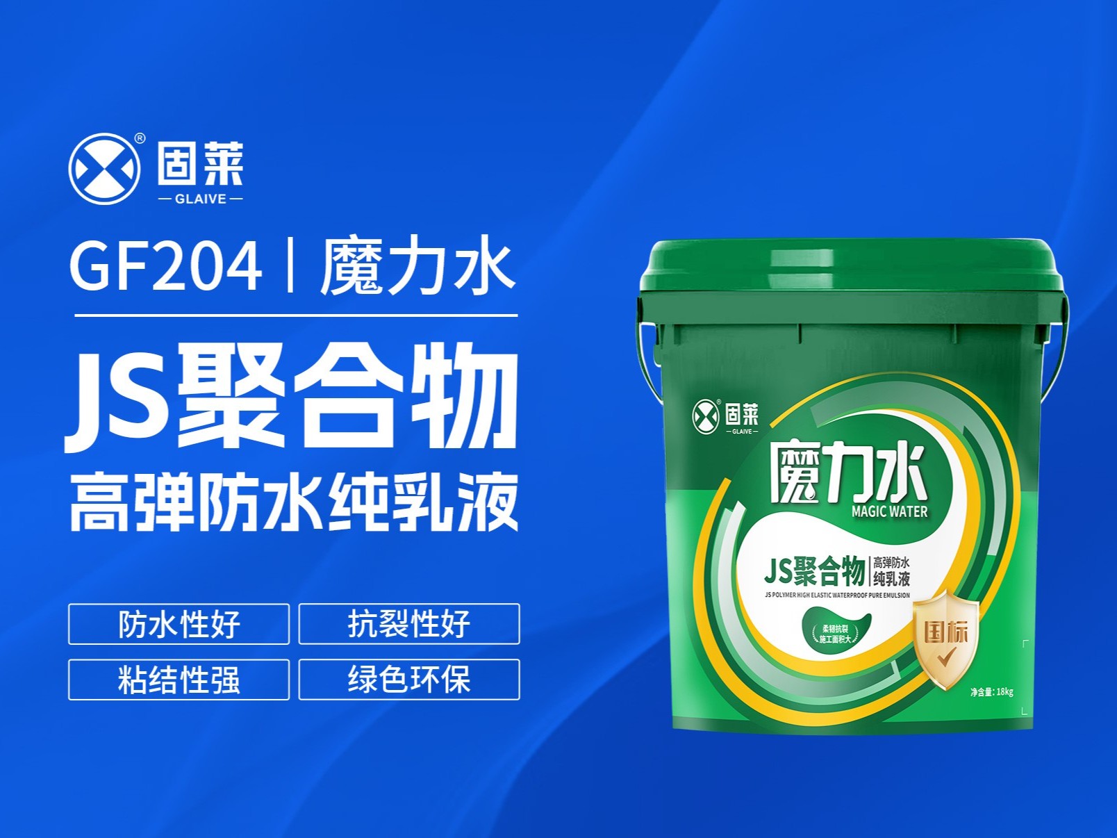GF204魔力水JS聚合物高弹防水乳液