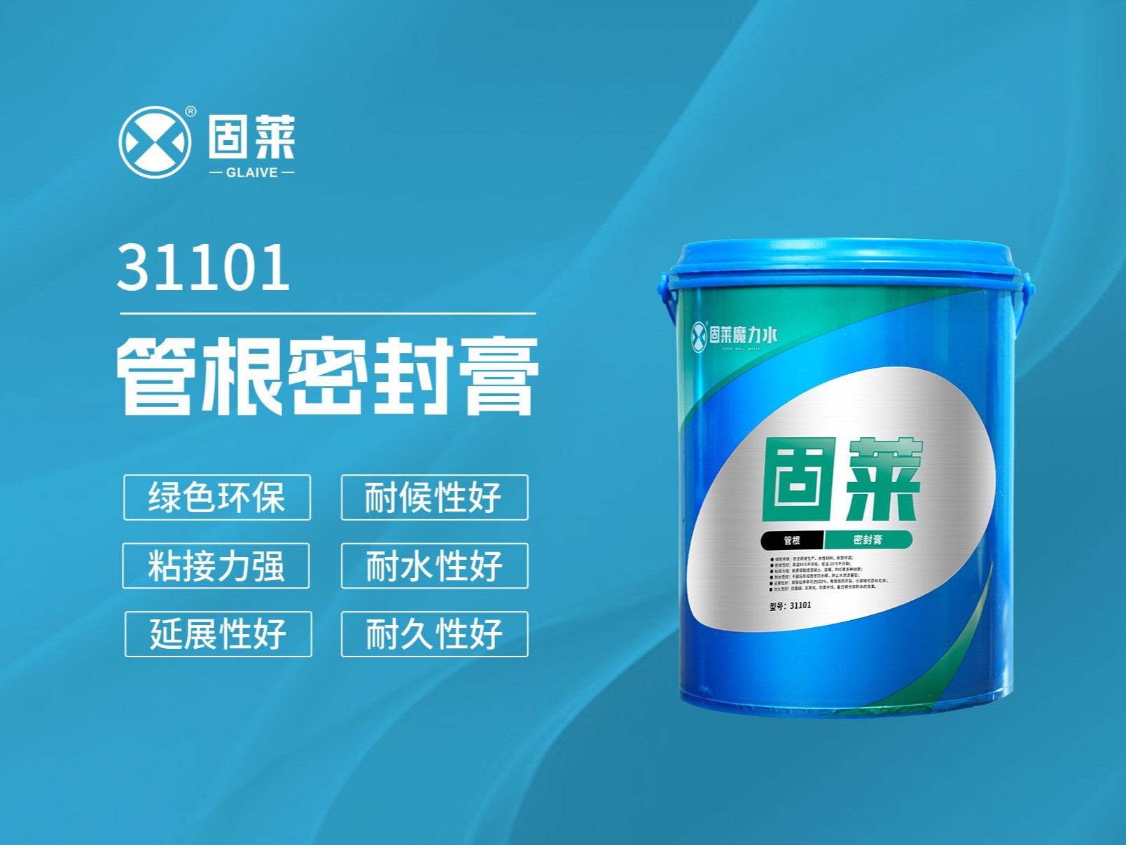 31101管根密封膏