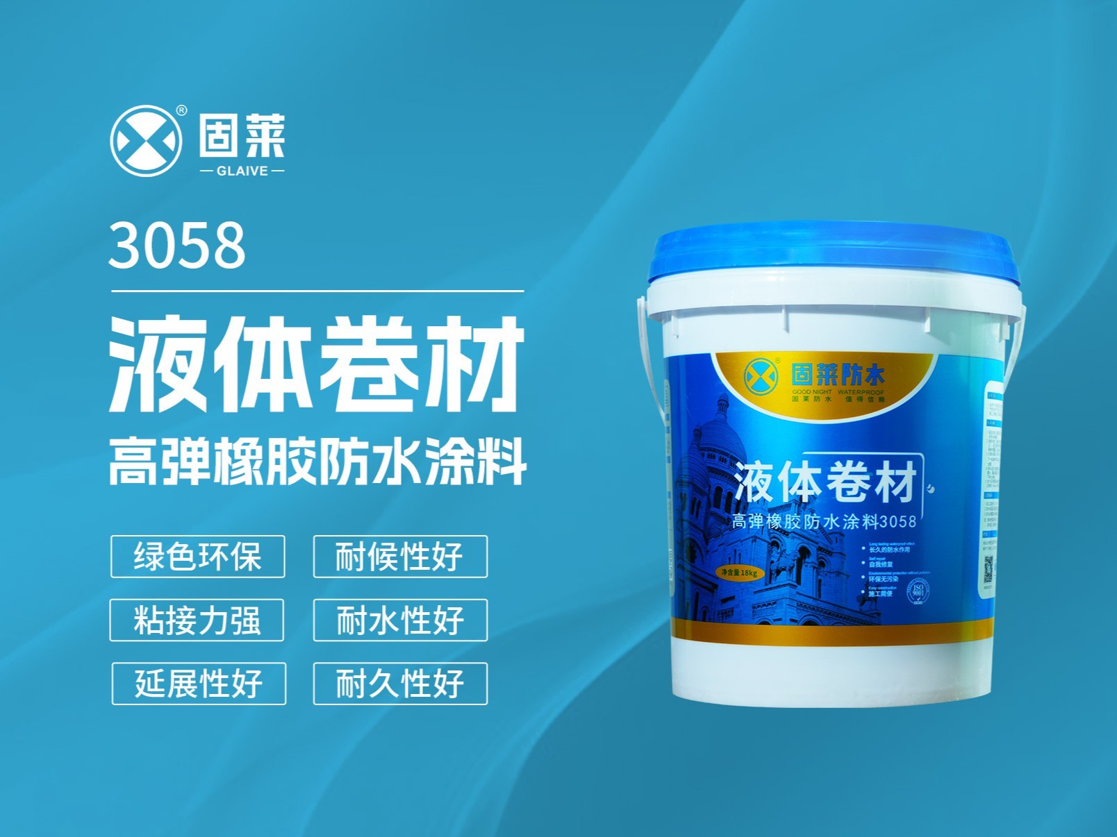 3058液体卷材高弹橡胶防水涂料