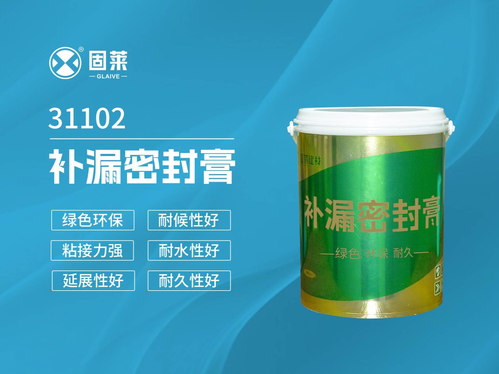 31102补漏密封膏