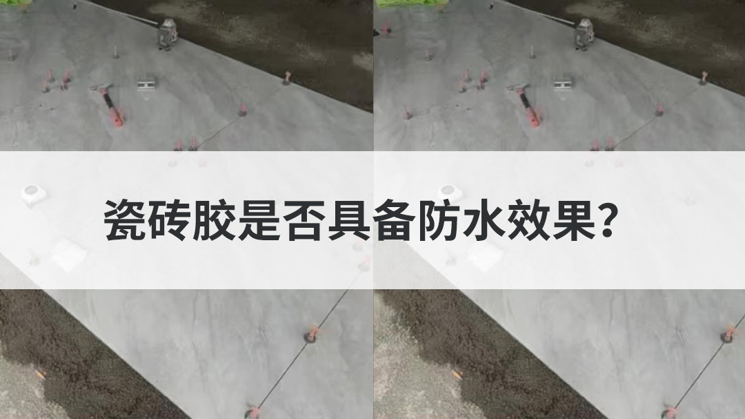 瓷砖胶是否具备防水效果？