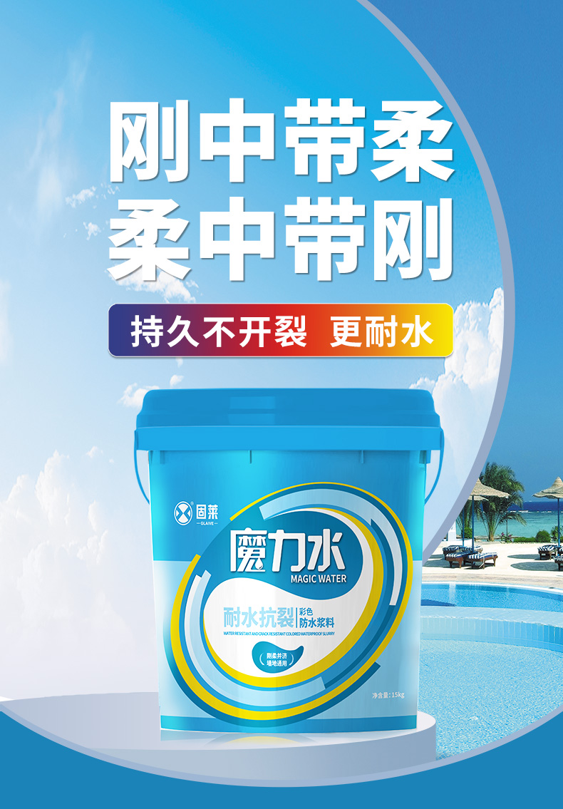魔力水耐水抗裂彩色防水浆料