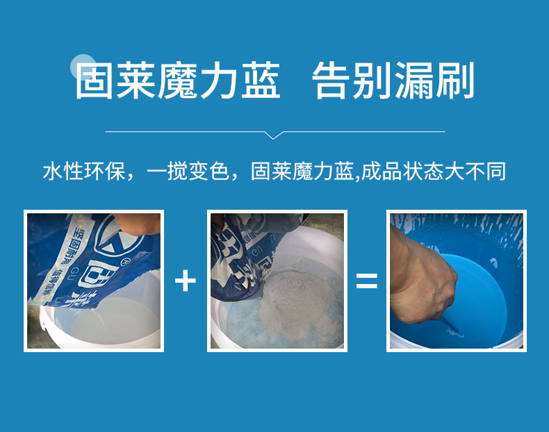 魔力水耐水抗裂彩色防水浆料