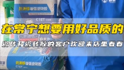 在常宁，想要用好品质的瓷砖和瓷砖胶的客户，欢迎来店里看看!