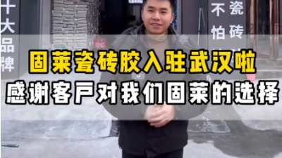 固莱瓷砖胶入驻武汉啦感谢客户对我们固莱的选择