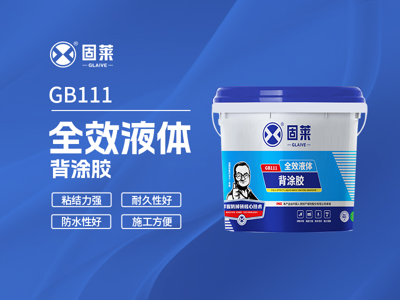 在家装建材领域，每隔一段时间就会出现一些引发热议的材料。背涂胶作为近年来逐渐普及的产品，也面临着一些质疑的声音。有人认为它是商家推销的“噱头”，有人觉得传统水泥砂浆用了这么多年也没问题。这些看法并非毫无缘由，但从现代瓷砖铺贴的实际需求来看，背涂胶有其存在的科学依据。