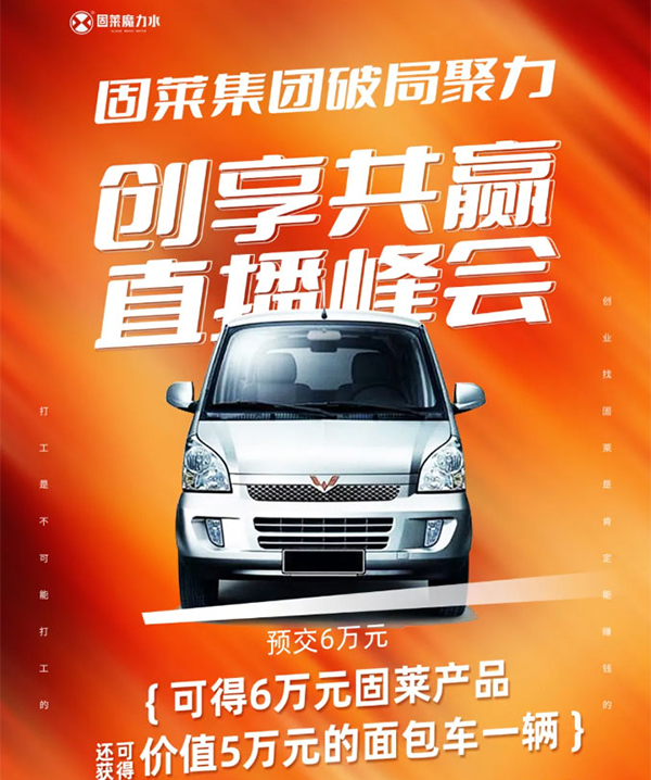 固莱招商直播峰会，成全你不想打工的梦想！