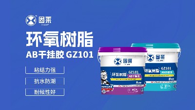 新品快讯 | 固莱<i style='color:red'>环氧树脂ab干挂胶</i>，一胶粘住全屋场景!