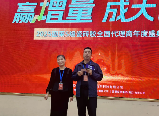 赢增量·成大商丨固莱S级瓷砖胶2025年代理商年会圆满举办，共启发展新征程！1737
