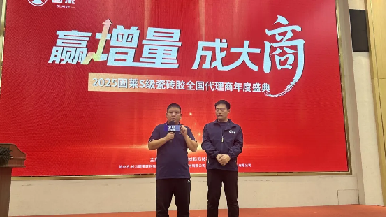 赢增量·成大商丨固莱S级瓷砖胶2025年代理商年会圆满举办，共启发展新征程！1738