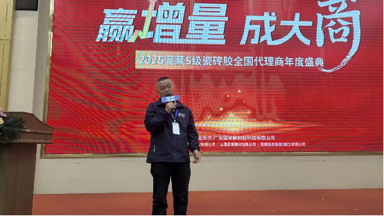 赢增量·成大商丨固莱S级瓷砖胶2025年代理商年会圆满举办，共启发展新征程！1739