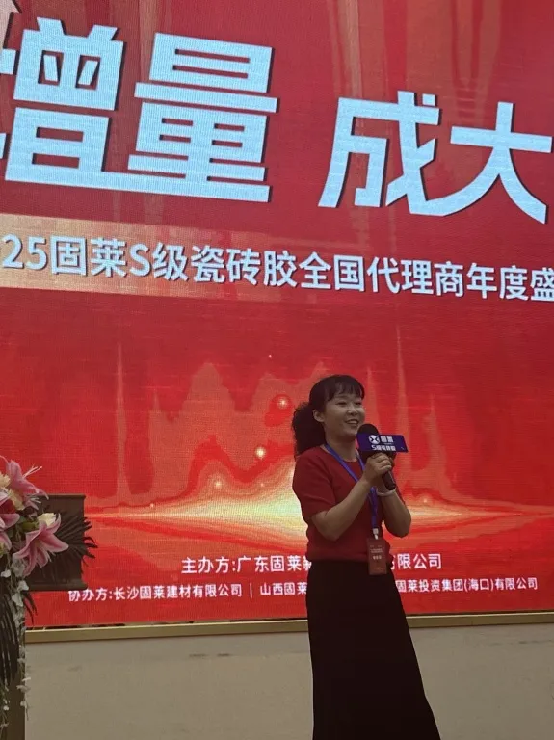 赢增量·成大商丨固莱S级瓷砖胶2025年代理商年会圆满举办，共启发展新征程！1756