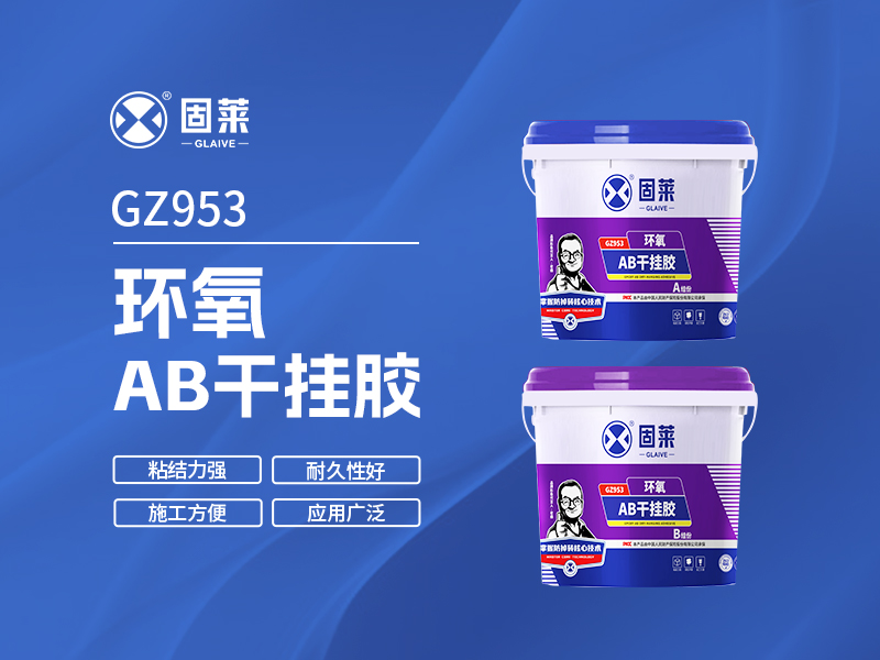 GZ953环氧AB干挂胶